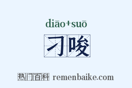 刁唆是什么意思的图片